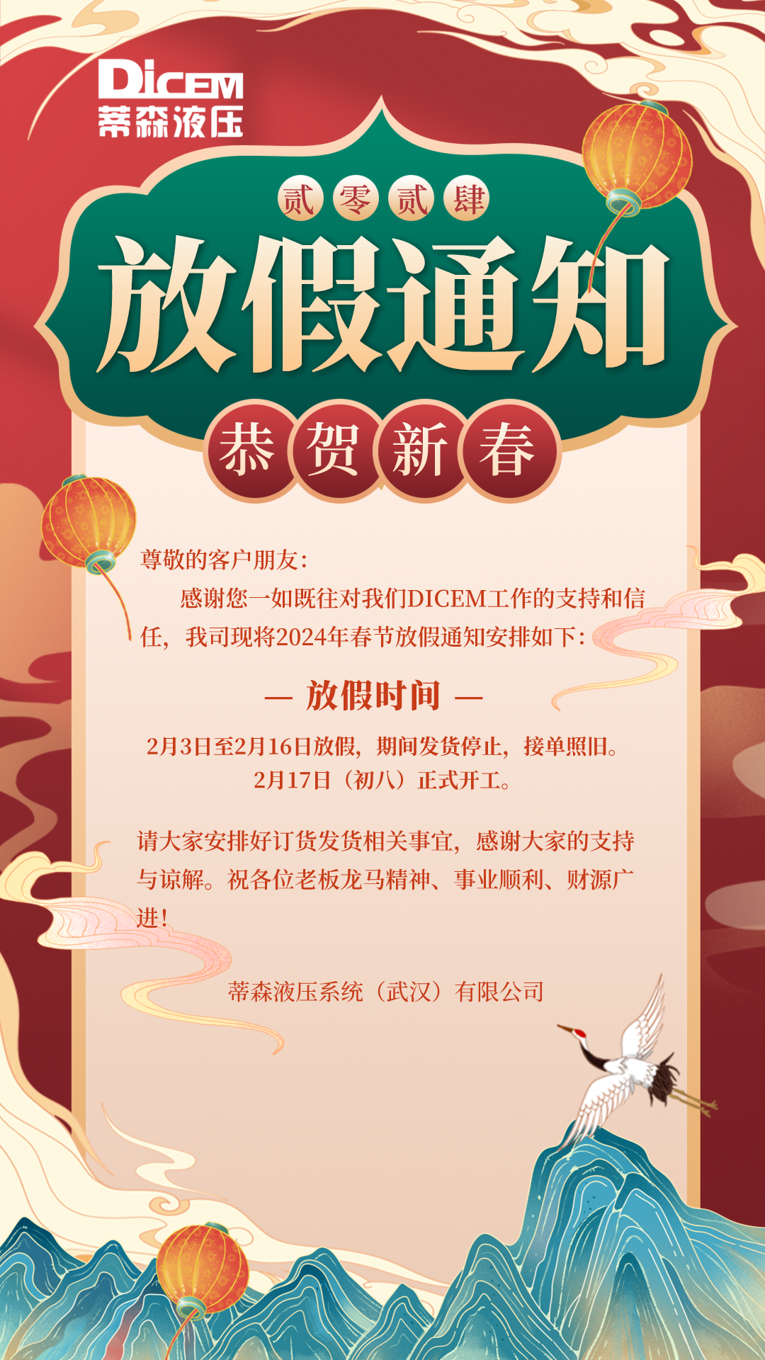 春节放假通知中国风手机海报__2024-01-30+15_31_39.png